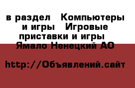  в раздел : Компьютеры и игры » Игровые приставки и игры . Ямало-Ненецкий АО